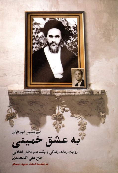 به عشق خمینی