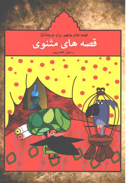 قصه های مثنوی