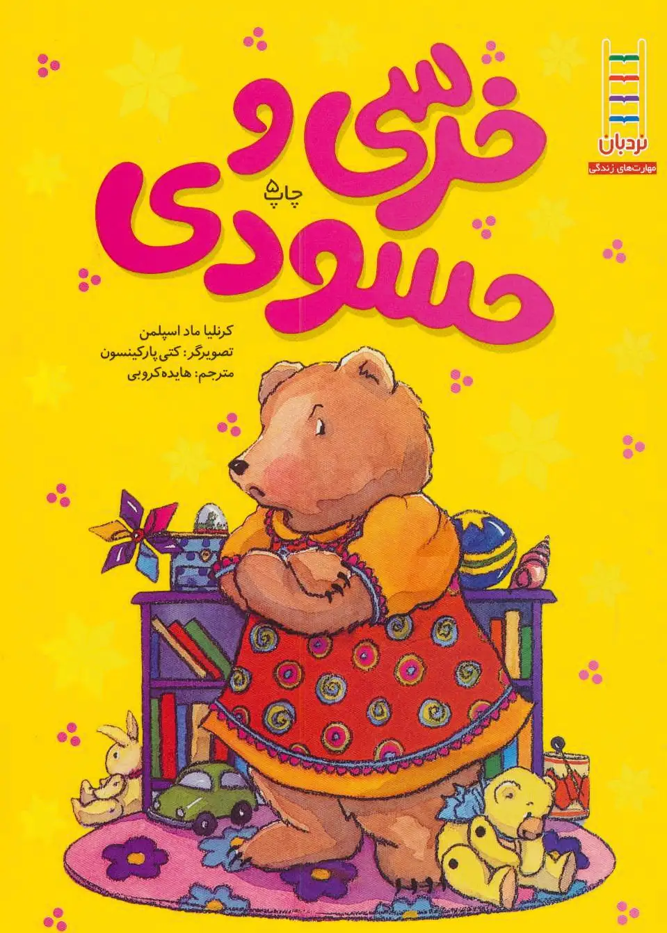 خرسی و حسودی