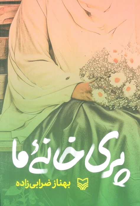 پری خانه ما