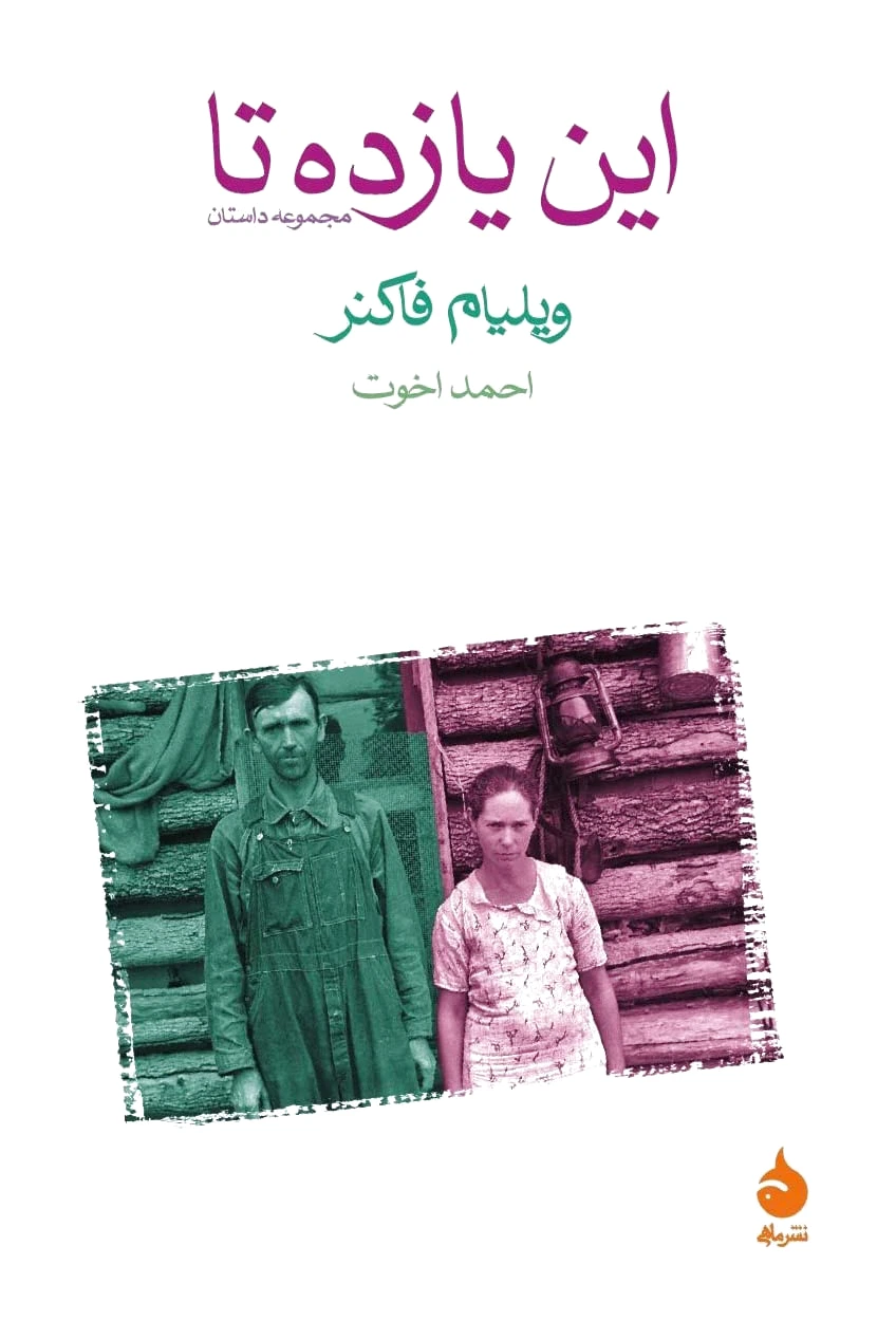 این یازده تا