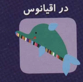 در اقیانوس