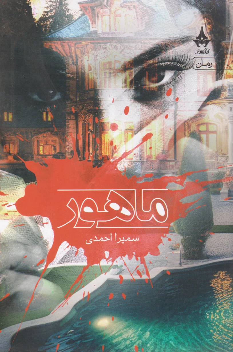 ماهور