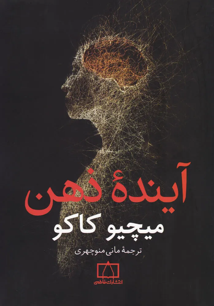 آینده ذهن