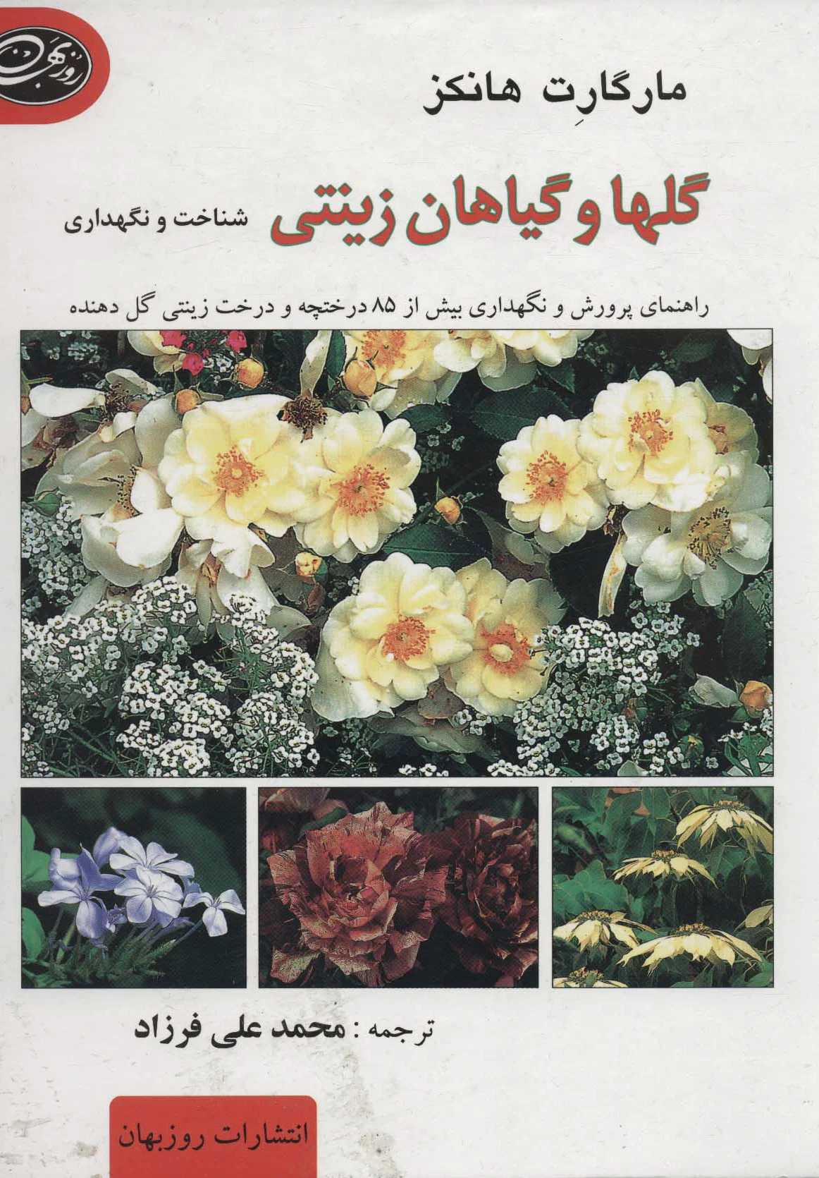 گلها و گیاهان زینتی