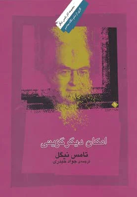 امکان دیگر گزینی