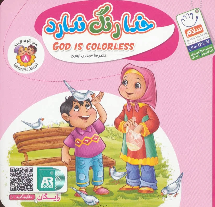 خدا رنگ ندارد