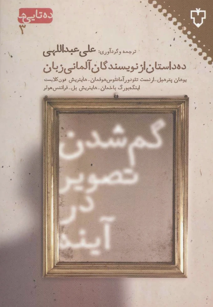 گم شدن تصویر در آینه
