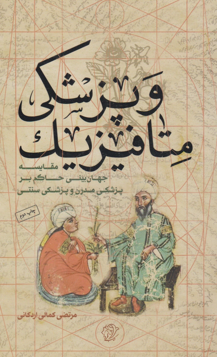 متافیزیک و پزشکی