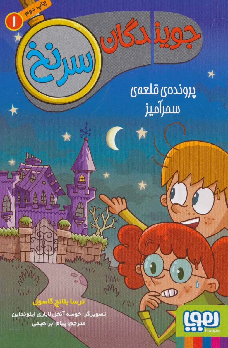 جویندگان سرنخ 1