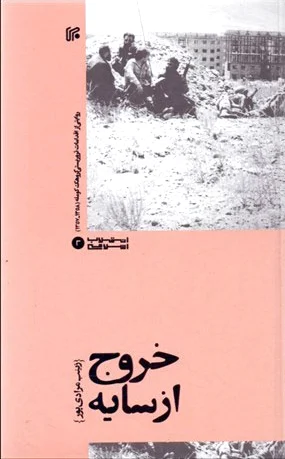 خروج از سایه