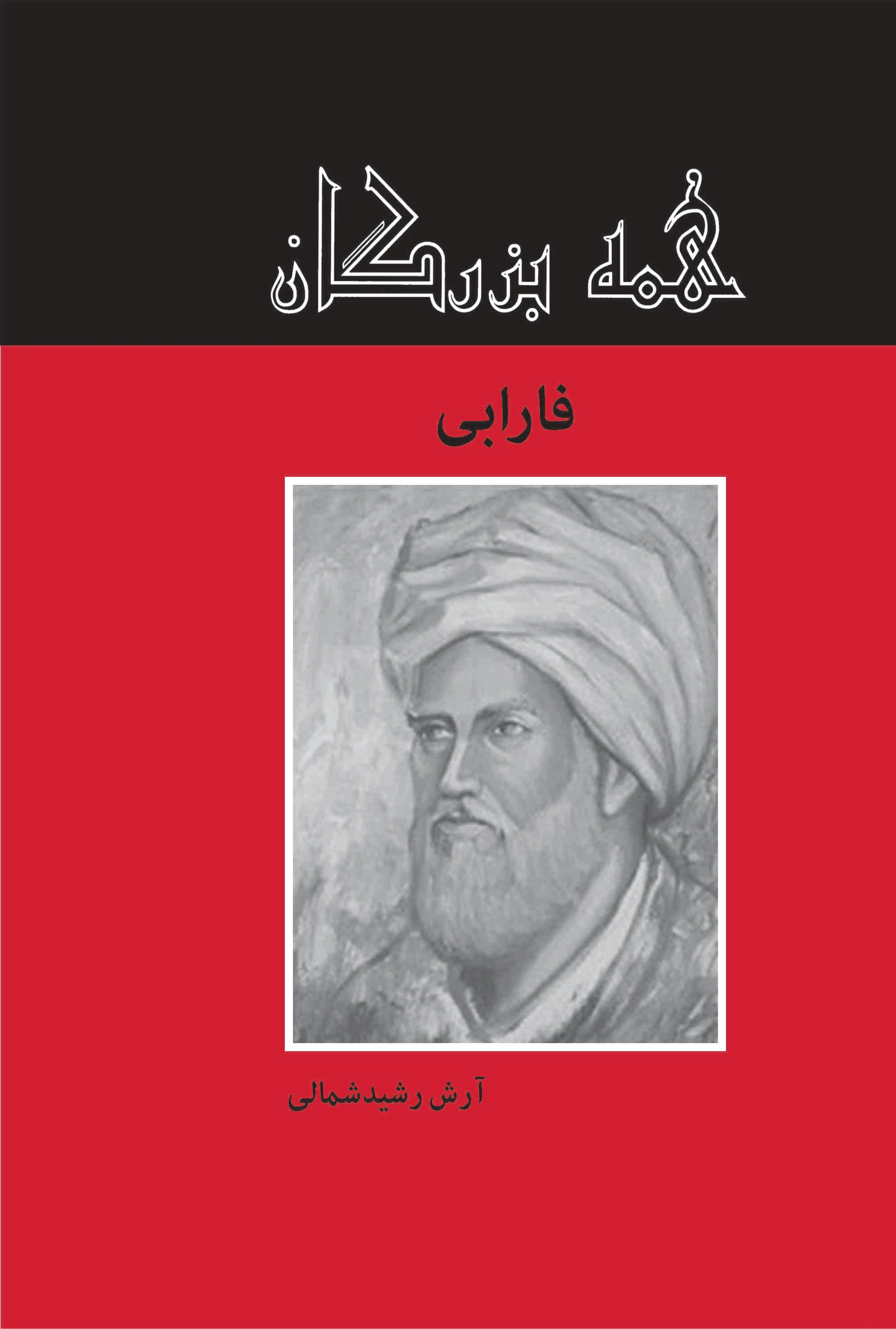 فارابی