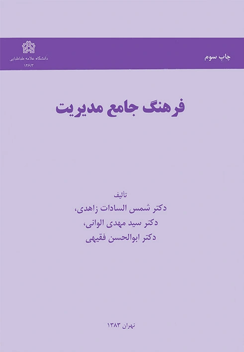 فرهنگ جامع مدیریت