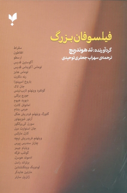 فیلسوفان بزرگ