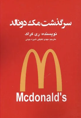 سرگذشت مک دونالد