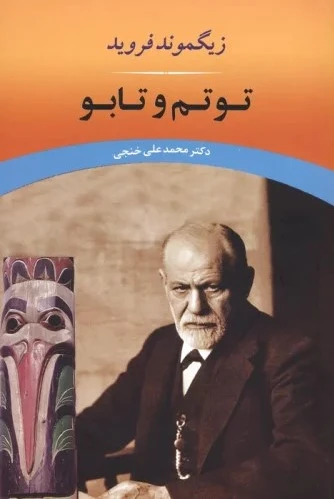 توتم و تابو