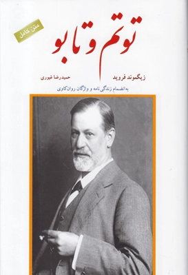 توتم و تابو