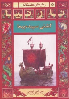 کشتی سپیده پیما