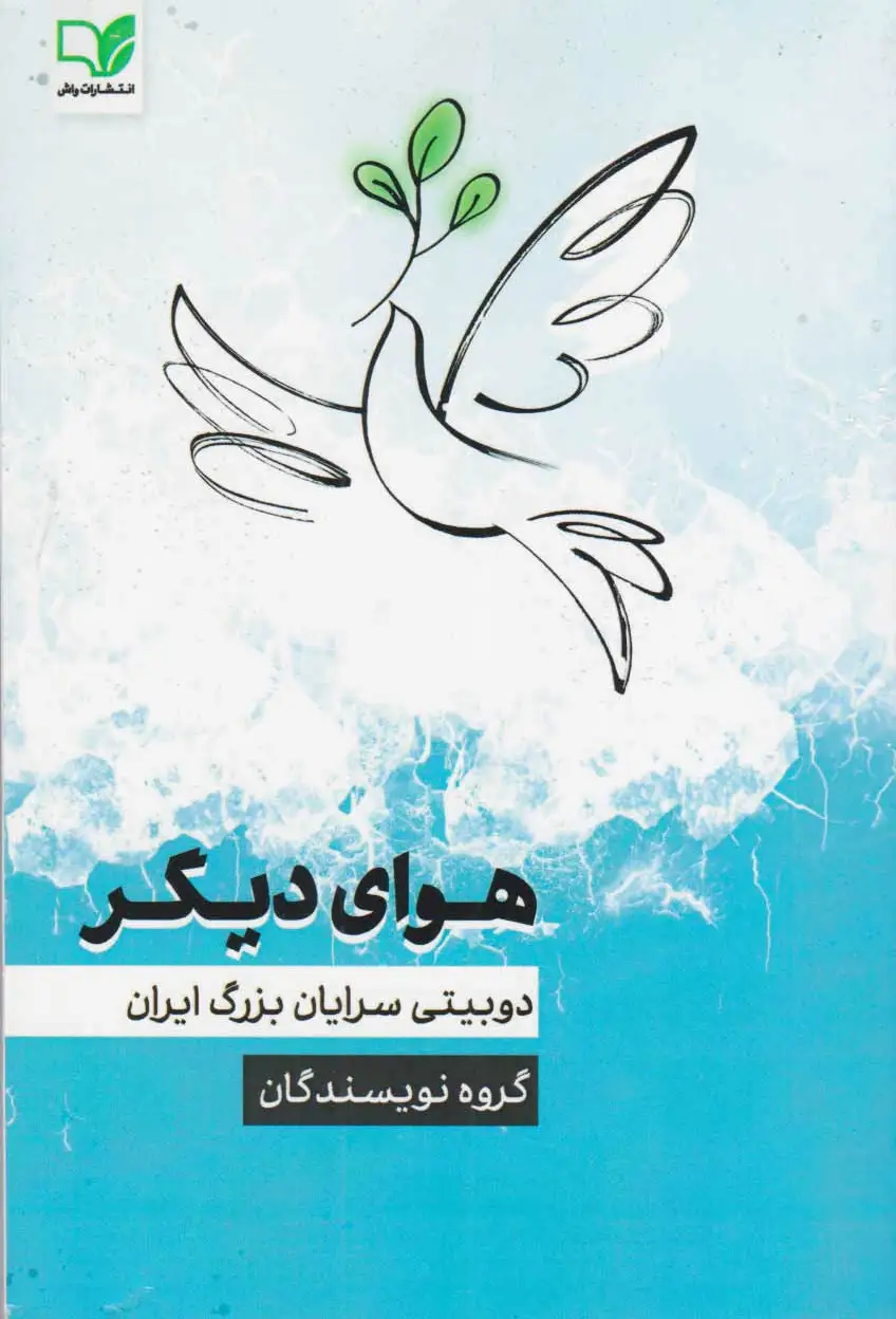 هوای دیگر