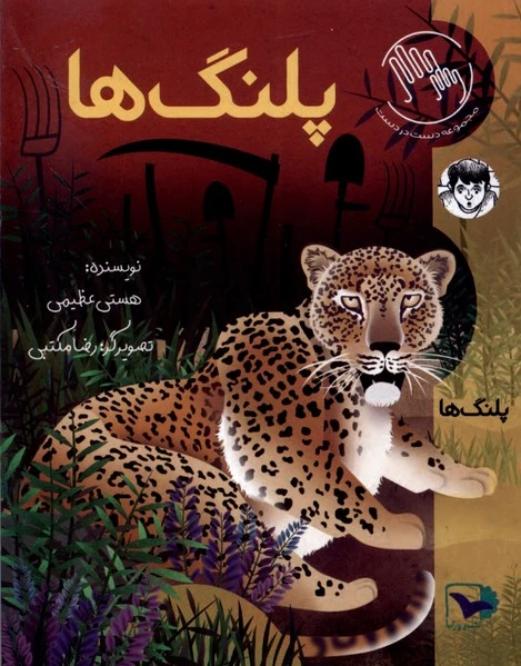 پلنگ ها