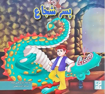 پسر شجاع