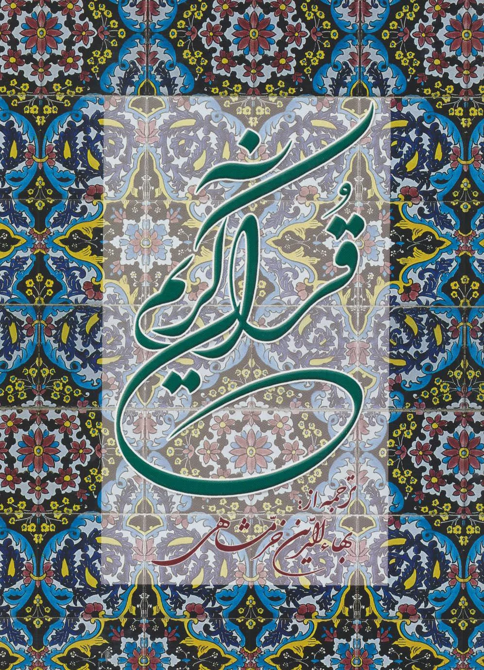 قرآن کریم