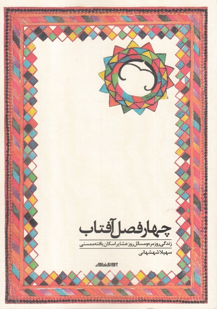 چهارفصل آفتاب