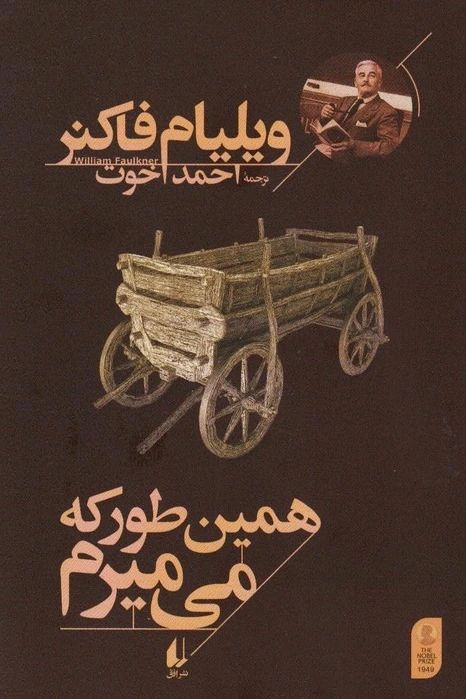 همین طور که می میرم