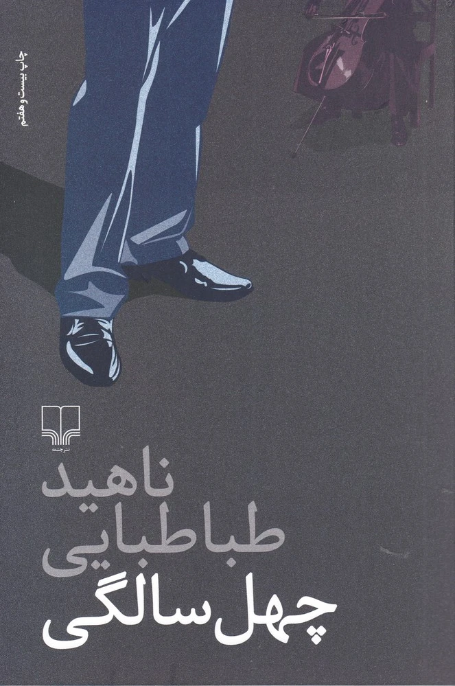 چهل سالگی