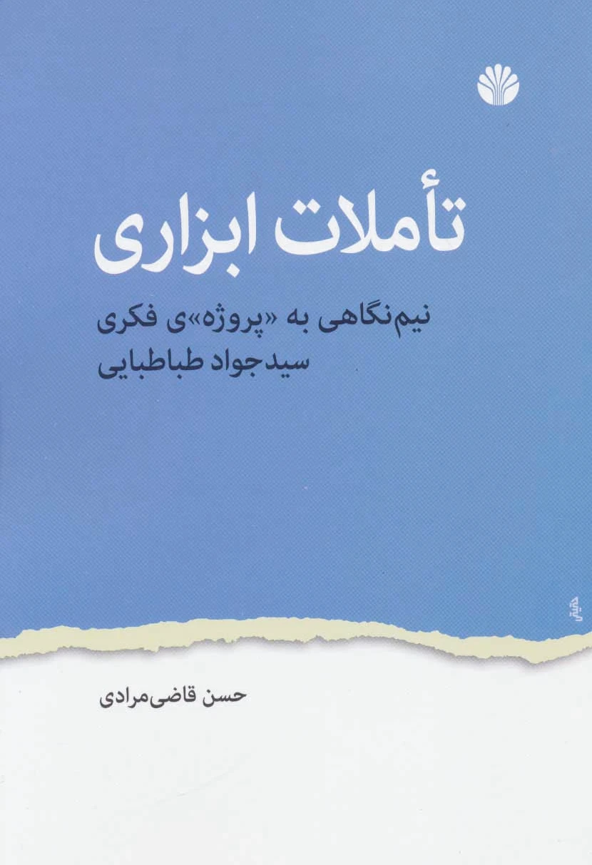 تاملات ابزاری