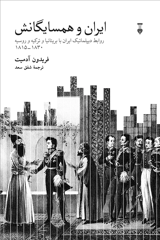 ایران و همسایگان