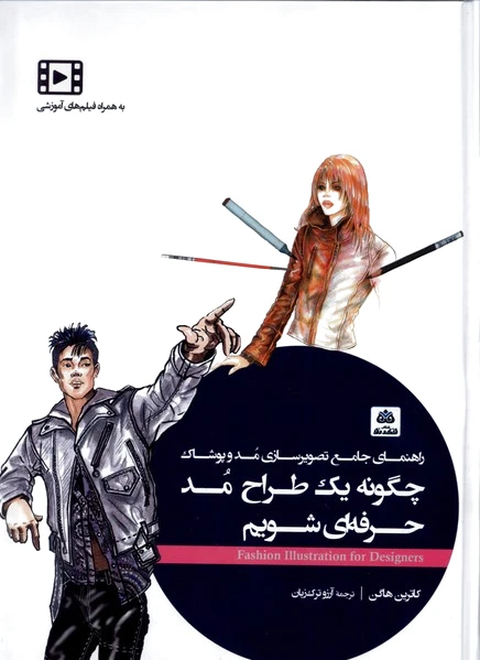 چگونه یک طراح مد حرفه ای شویم