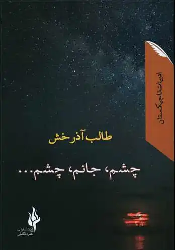 چشم جانم چشم