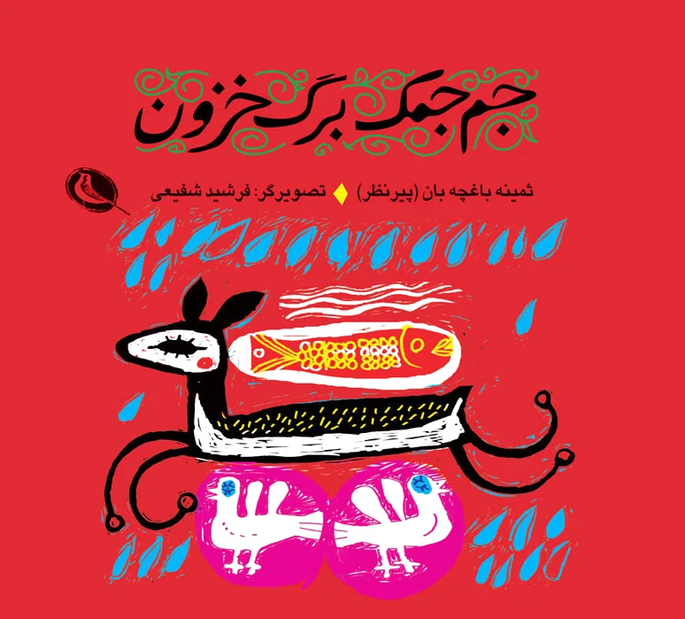 جم جمک برگ خزون