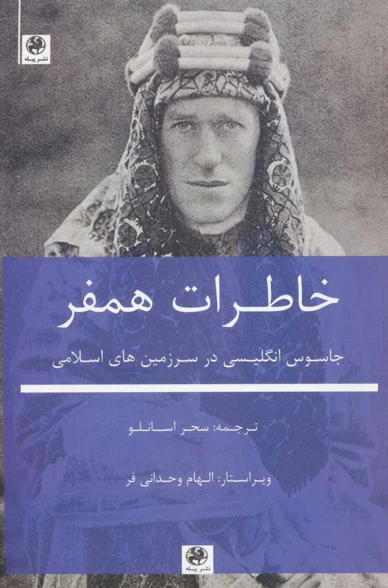 خاطرات همفر