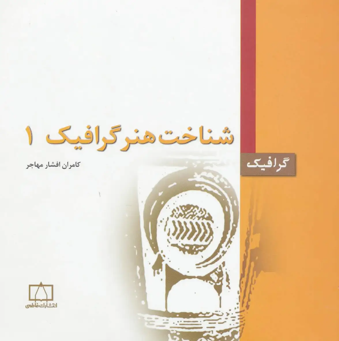 شناخت هنر گرافیک 1