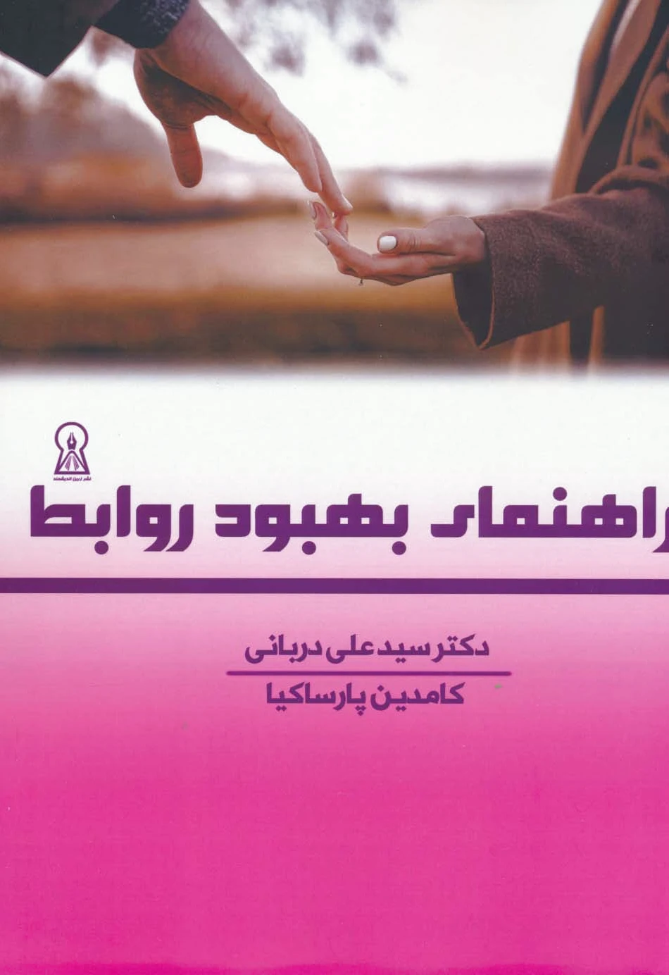 راهنمای بهبود روابط