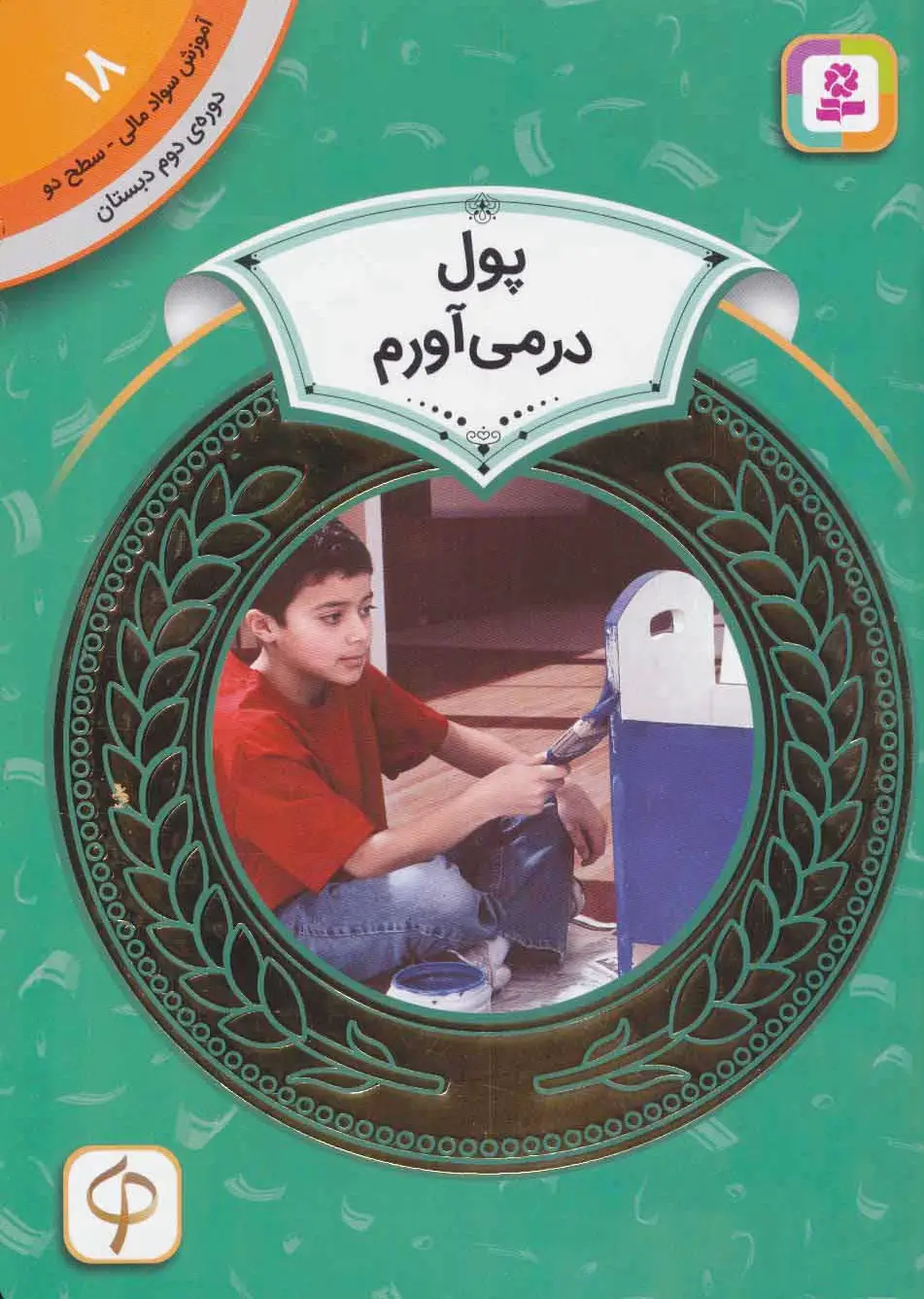 پول در می آورم