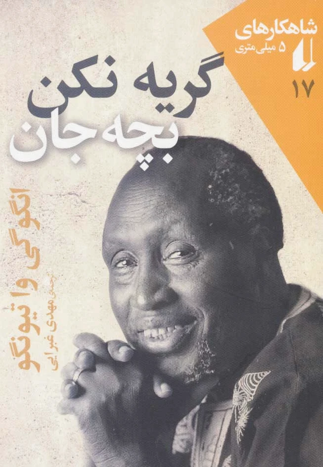 گریه نکن بچه جان