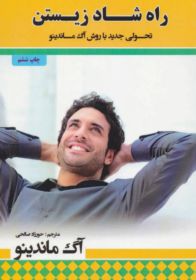 راه شاد زیستن