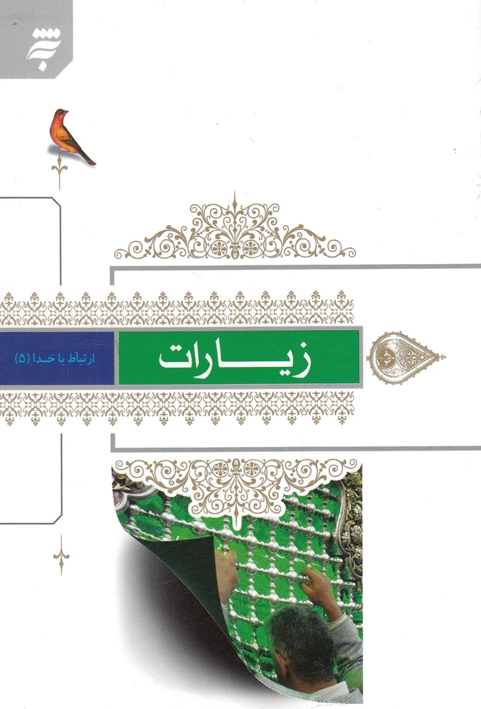 زیارات