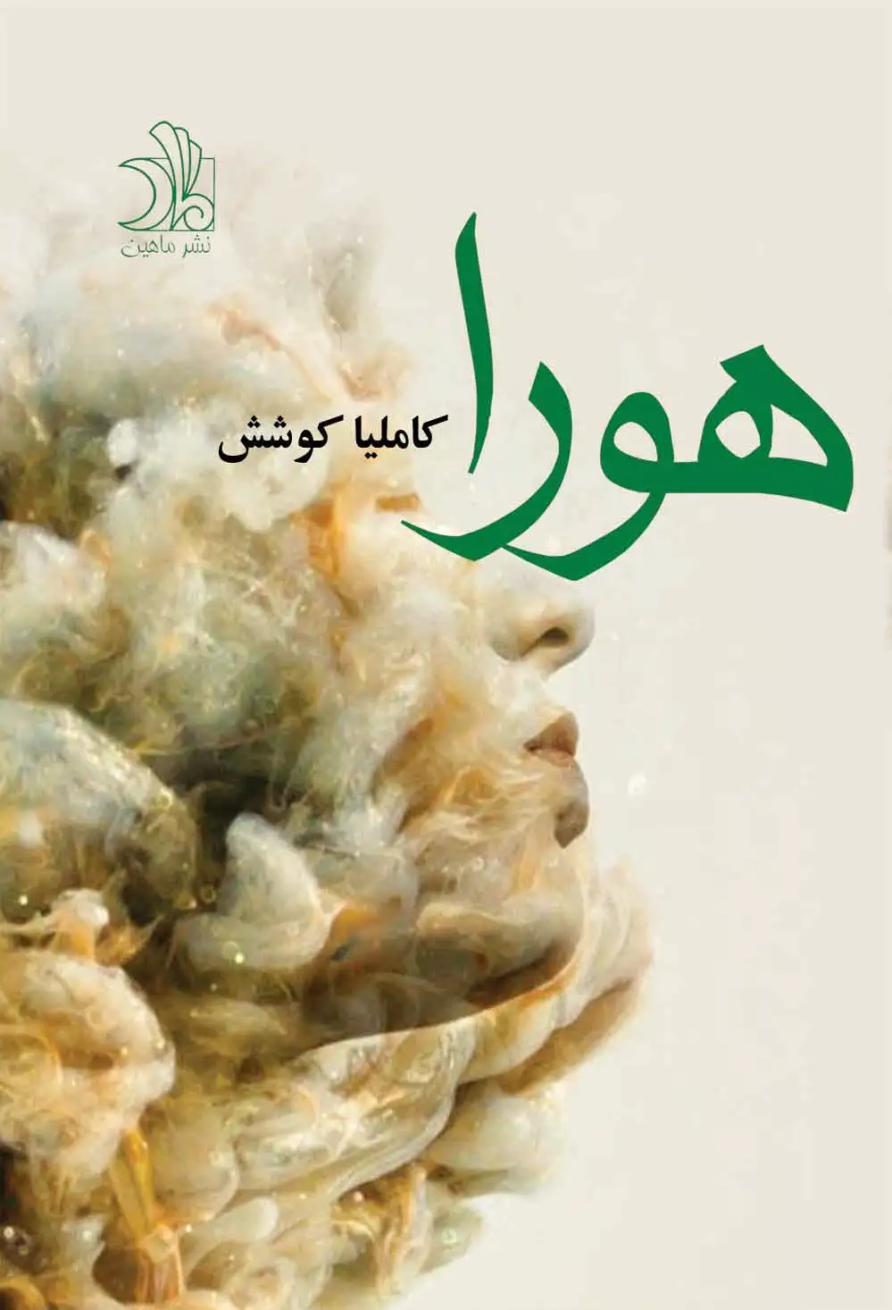 هورا