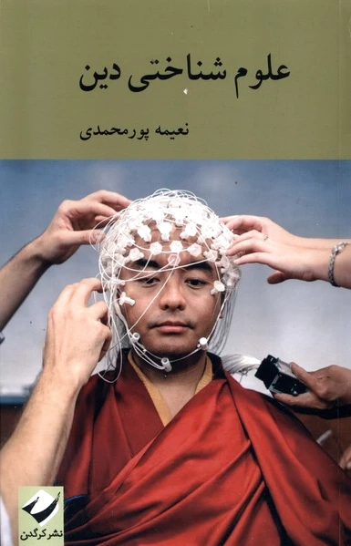 علوم شناختی دین