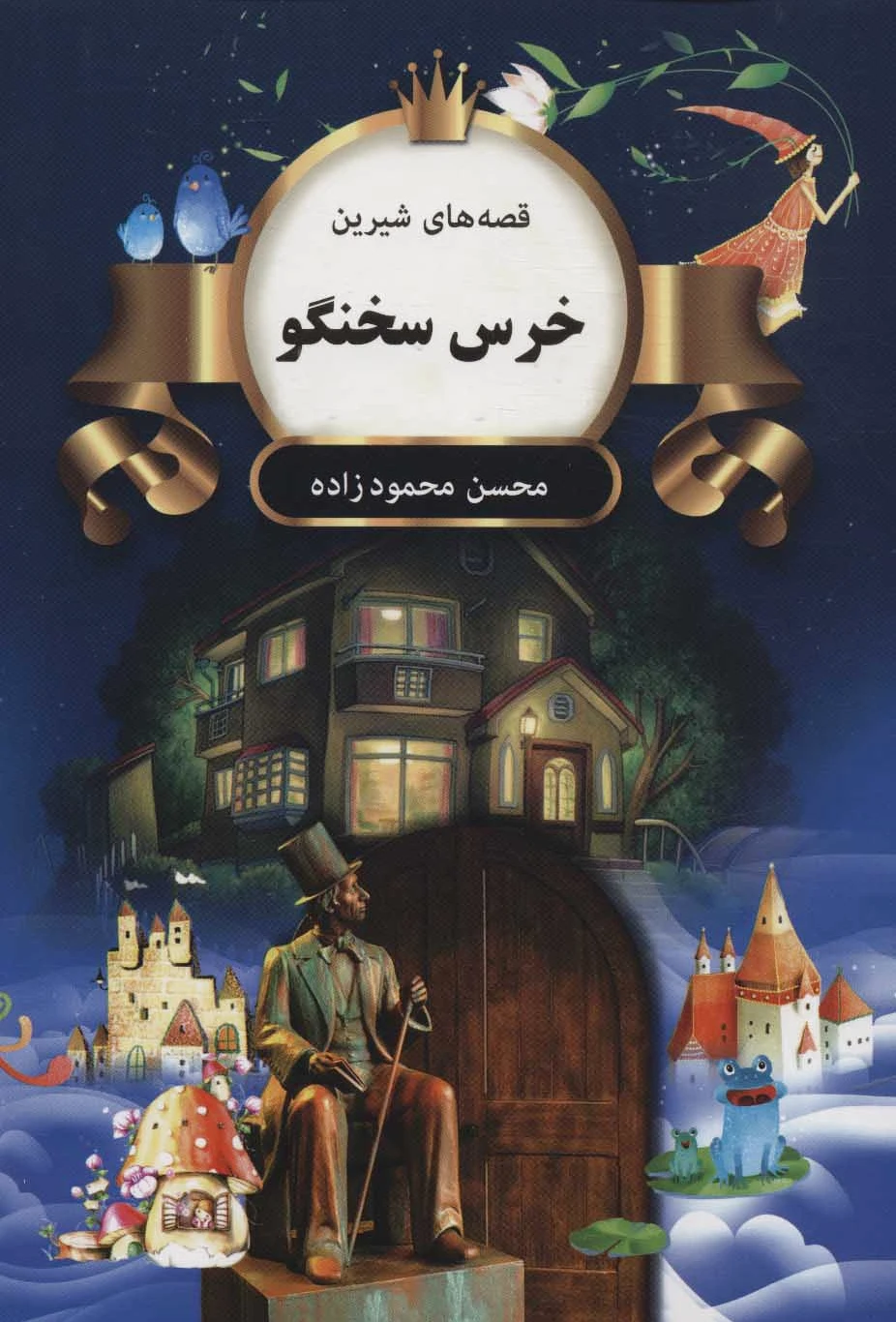 خرس سخنگو