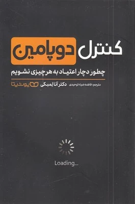 کنترل دوپامین