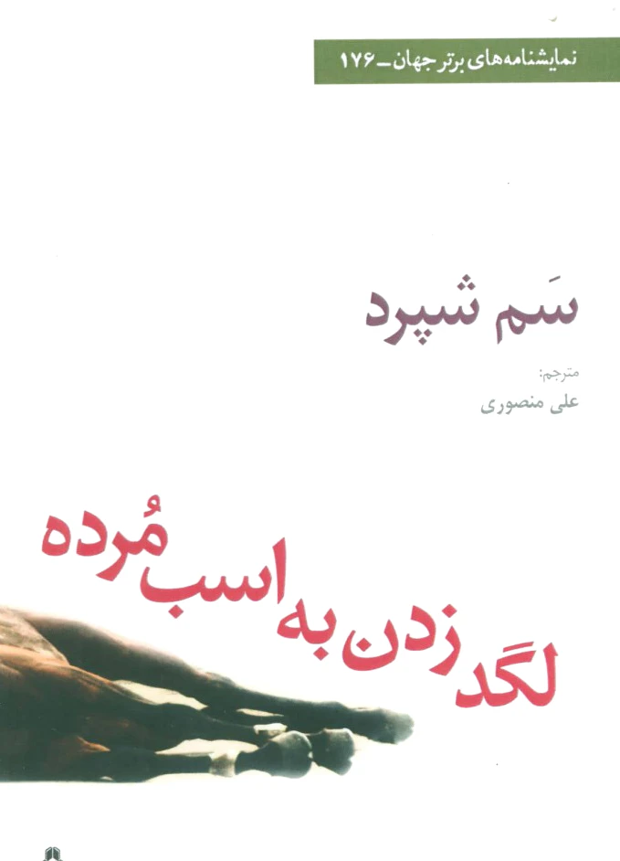 لگد زدن به اسب مرده