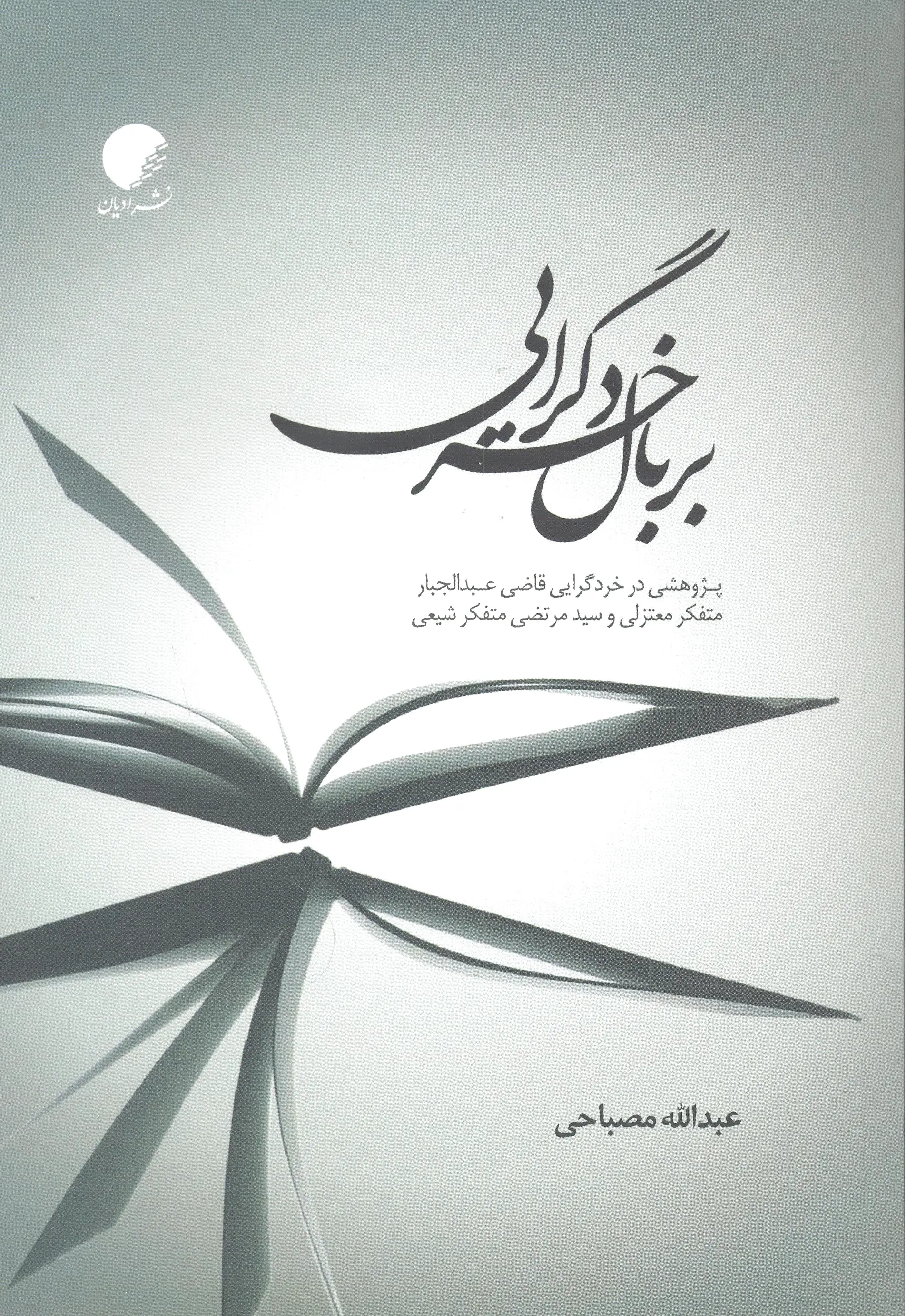 بر بال خردگرایی