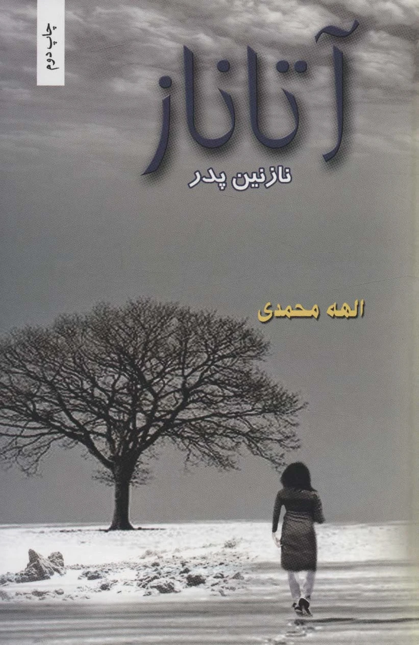 آتاناز