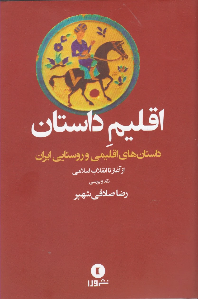 اقلیم داستان