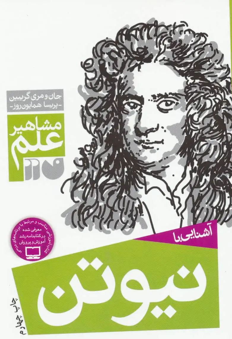 آشنایی با نیوتن